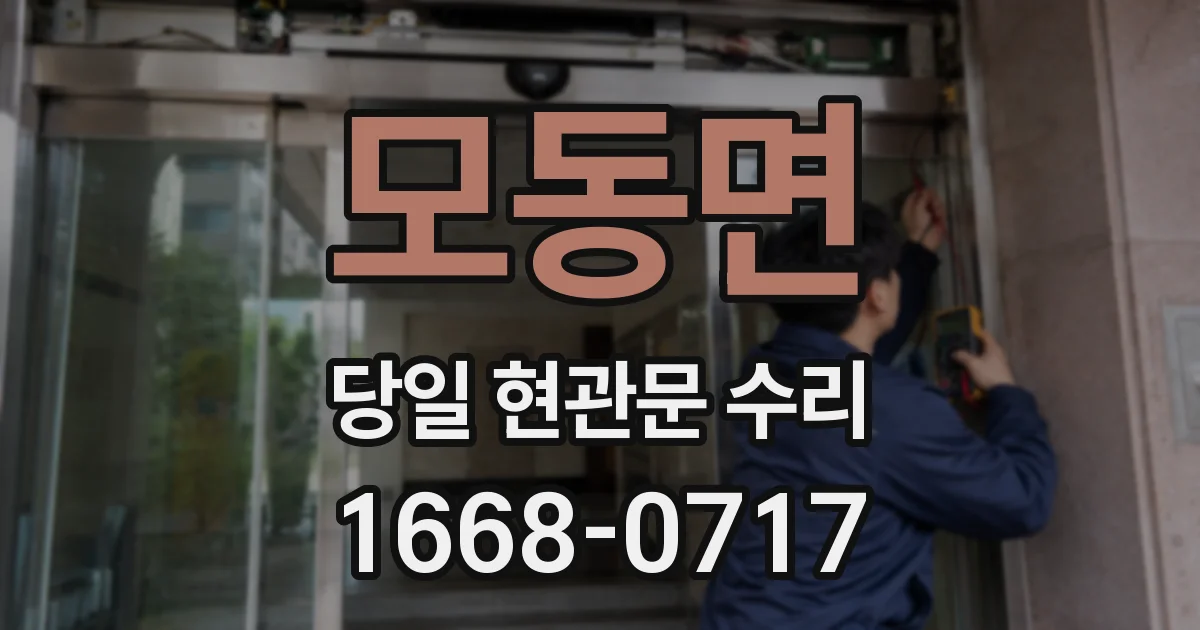 모동면 당일 현관문 수리