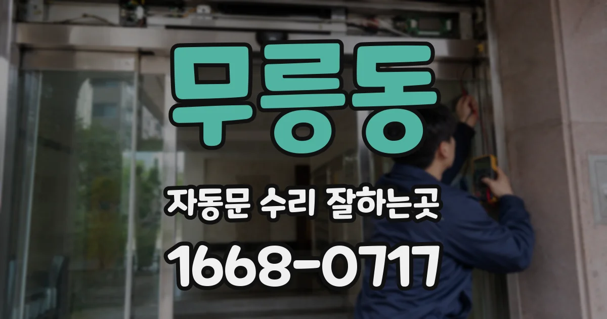 무릉동 자동문 수리 잘하는곳