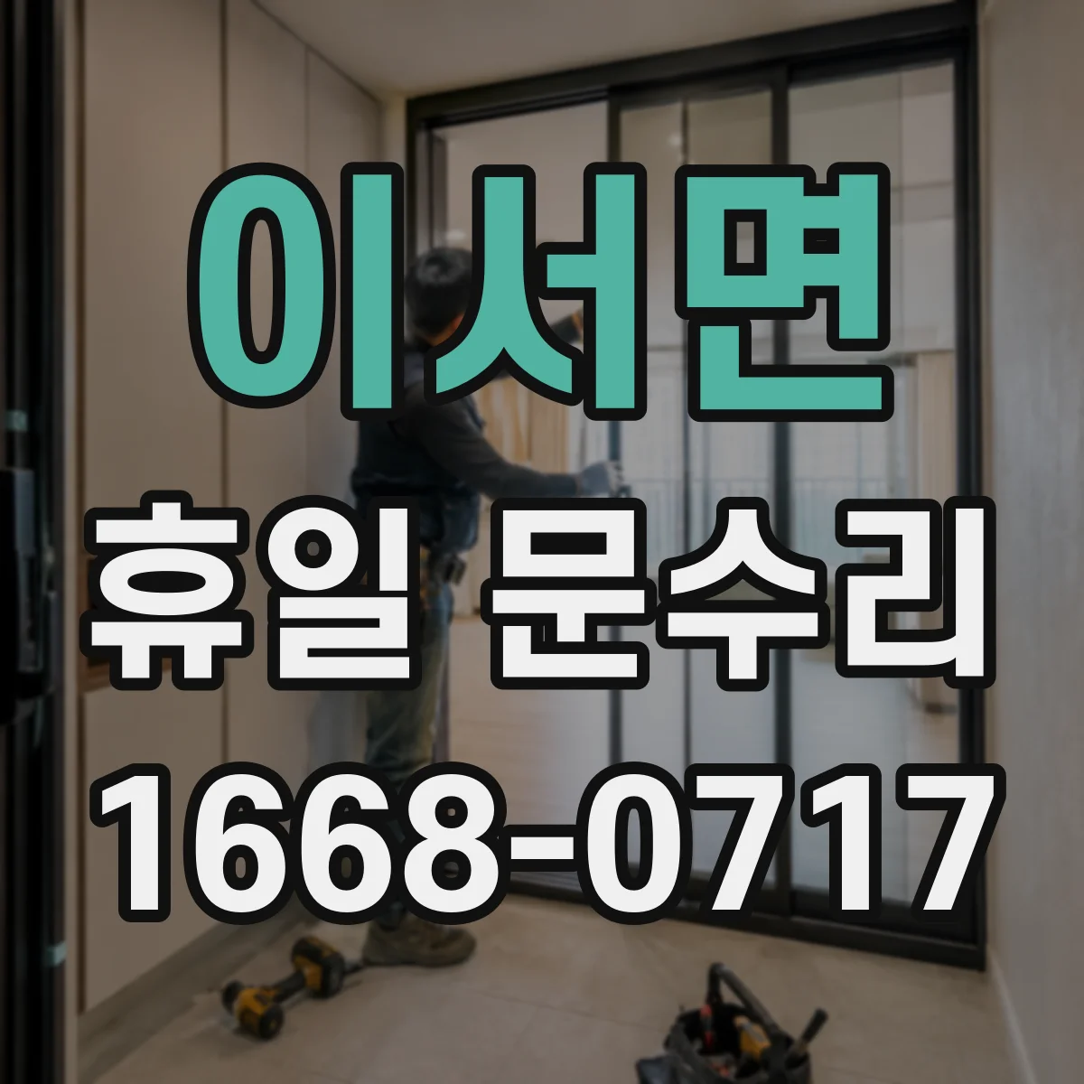 이서면 휴일 문수리