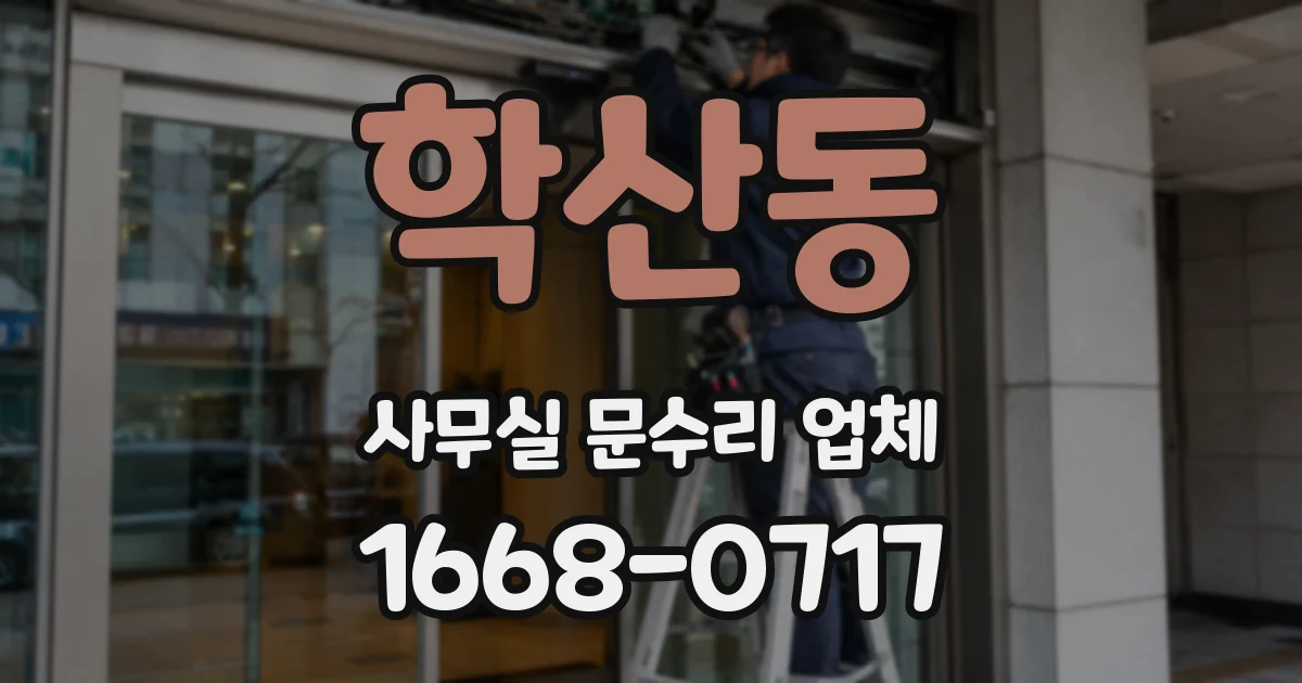학산동 사무실 문수리 업체