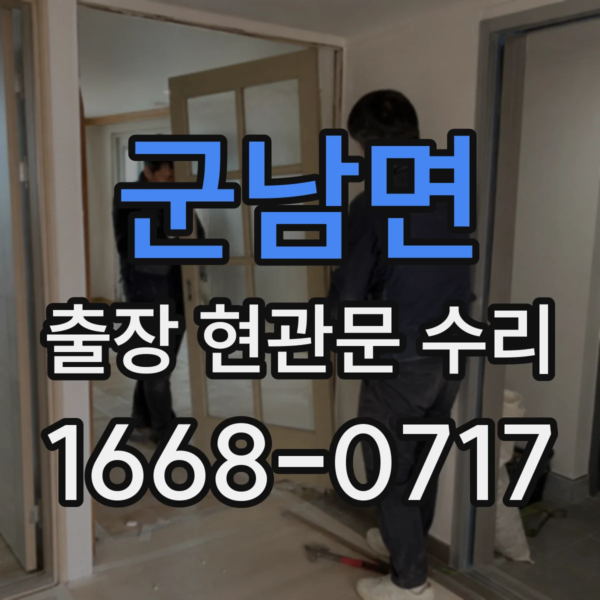 군남면 출장 현관문 수리 후 도어 표면 손상 재발을 막는 사용법