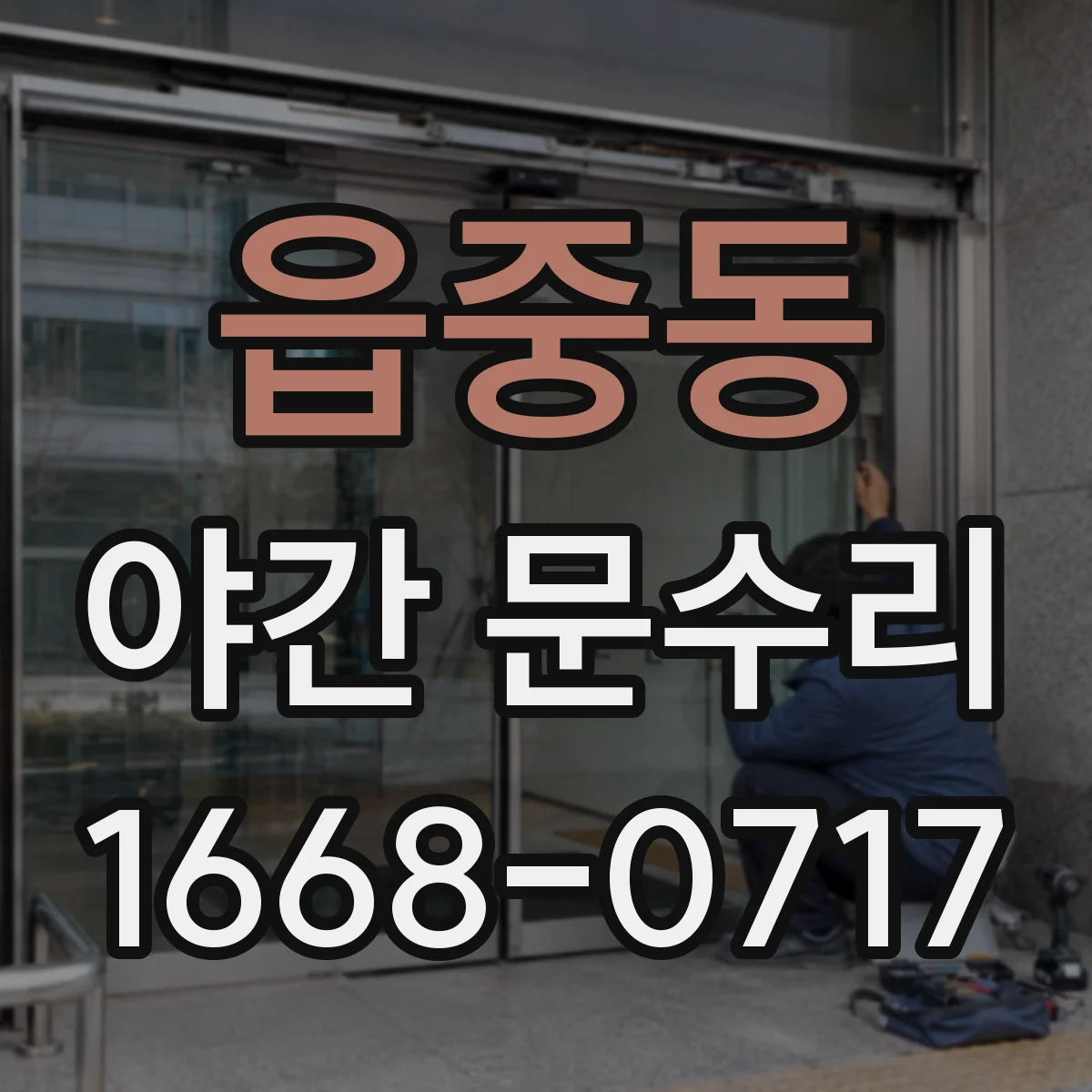 읍중동 야간 문수리