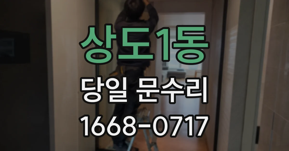 상도1동 당일 문수리