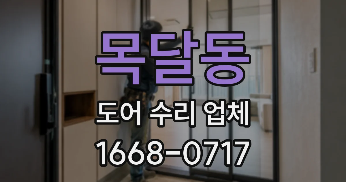 목달동 도어 수리 업체