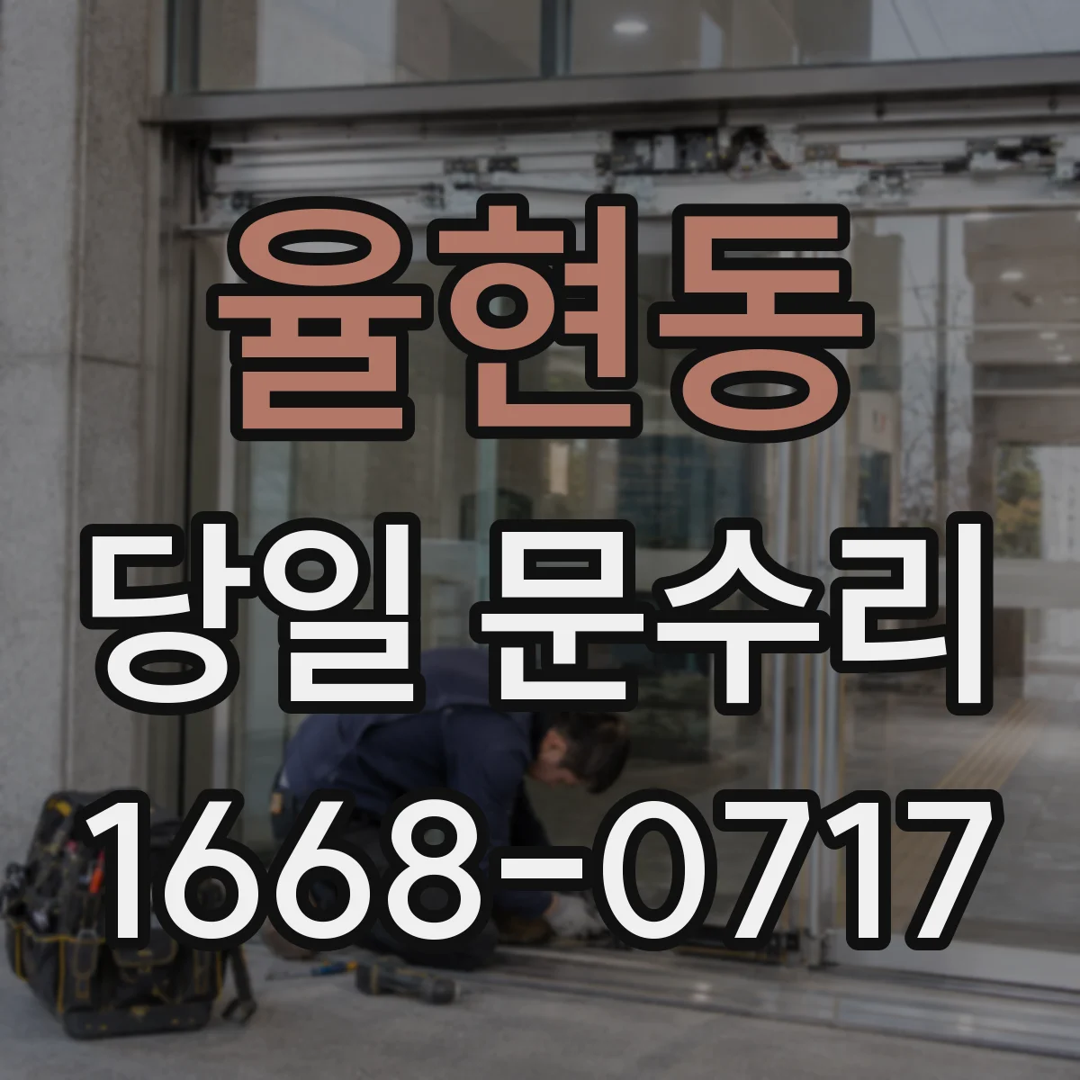 율현동 당일 문수리