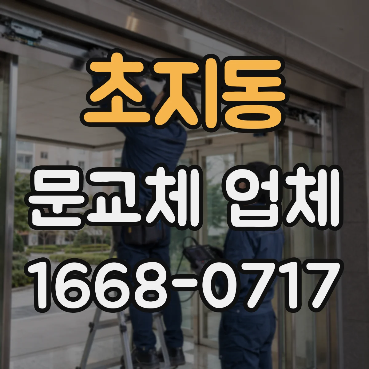 초지동 문교체 업체