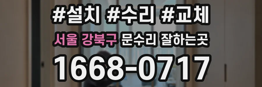서울 강북구 문수리 잘하는곳