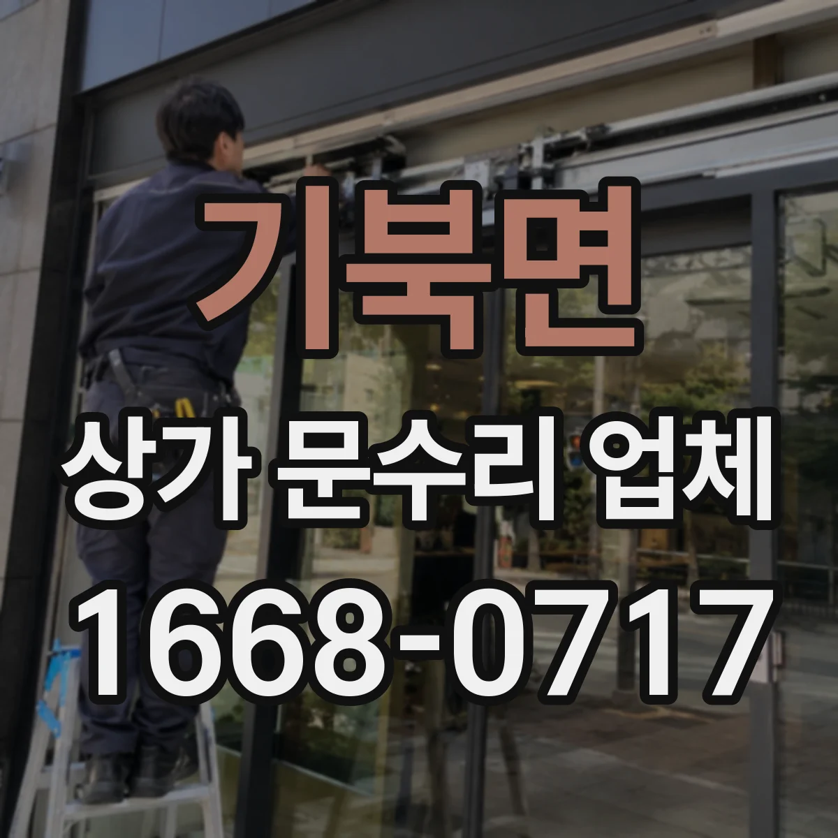 기북면 상가 문수리 업체
