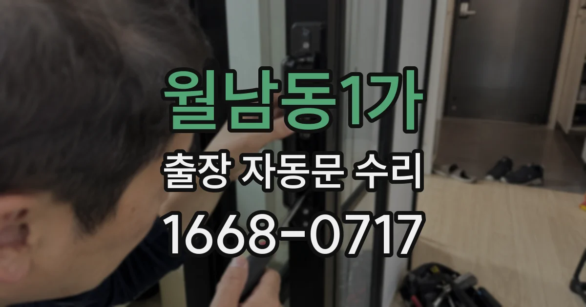 월남동1가 출장 자동문 수리