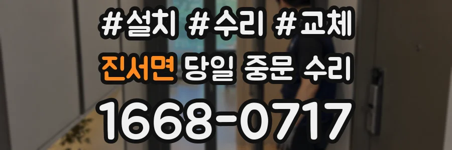진서면 당일 중문 수리