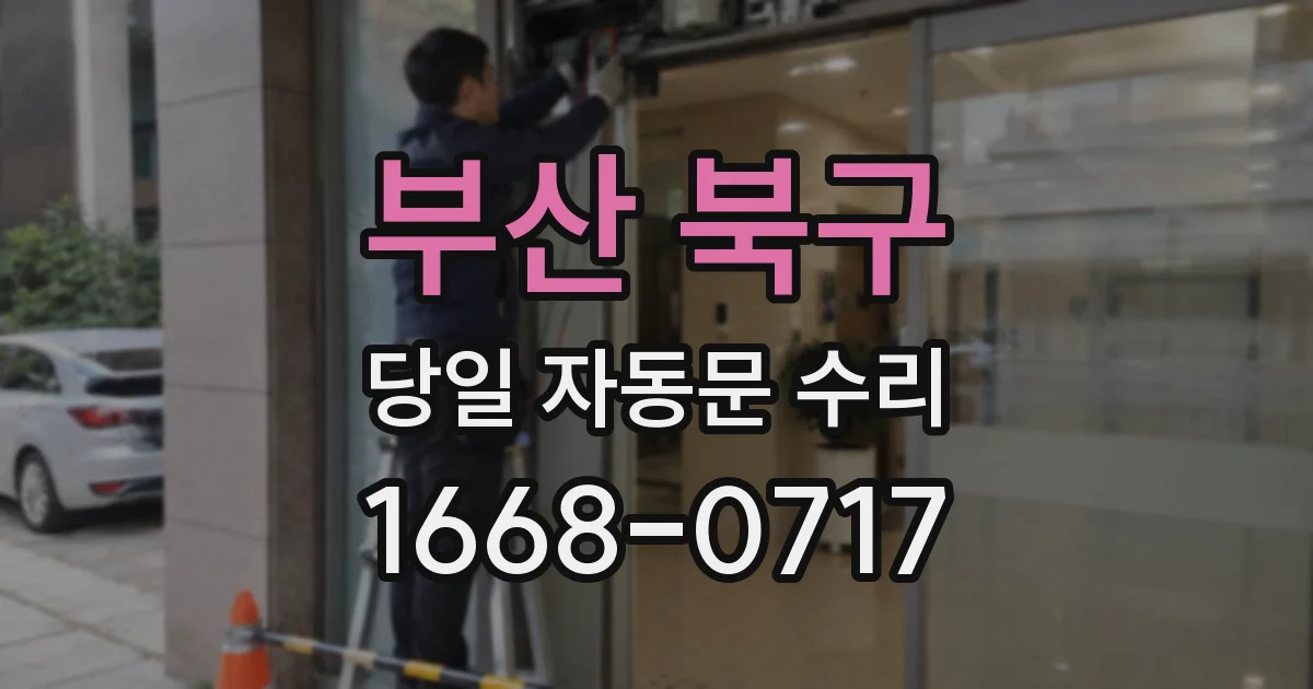 부산 북구 당일 자동문 수리