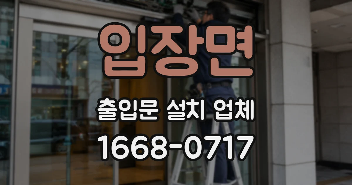 입장면 출입문 설치 업체