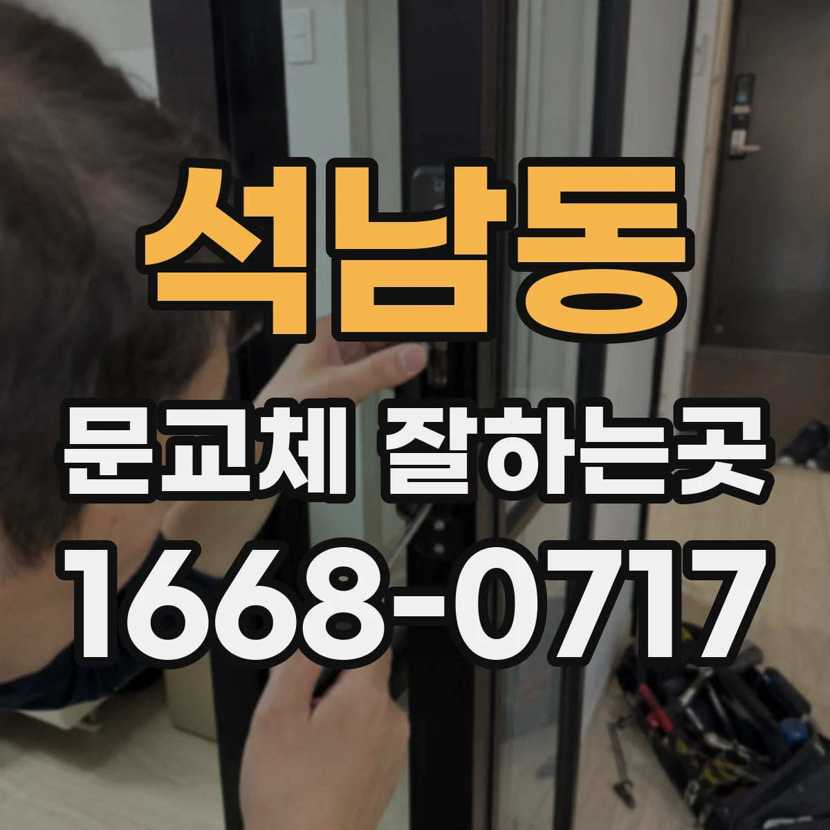 석남동 문교체 잘하는곳