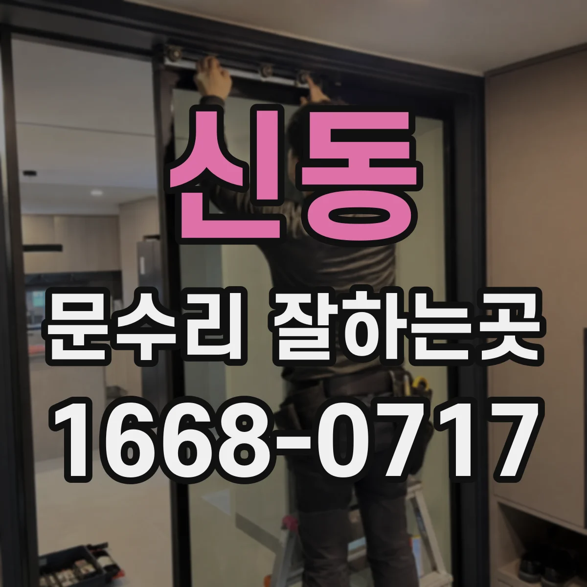 신동 문수리 잘하는곳
