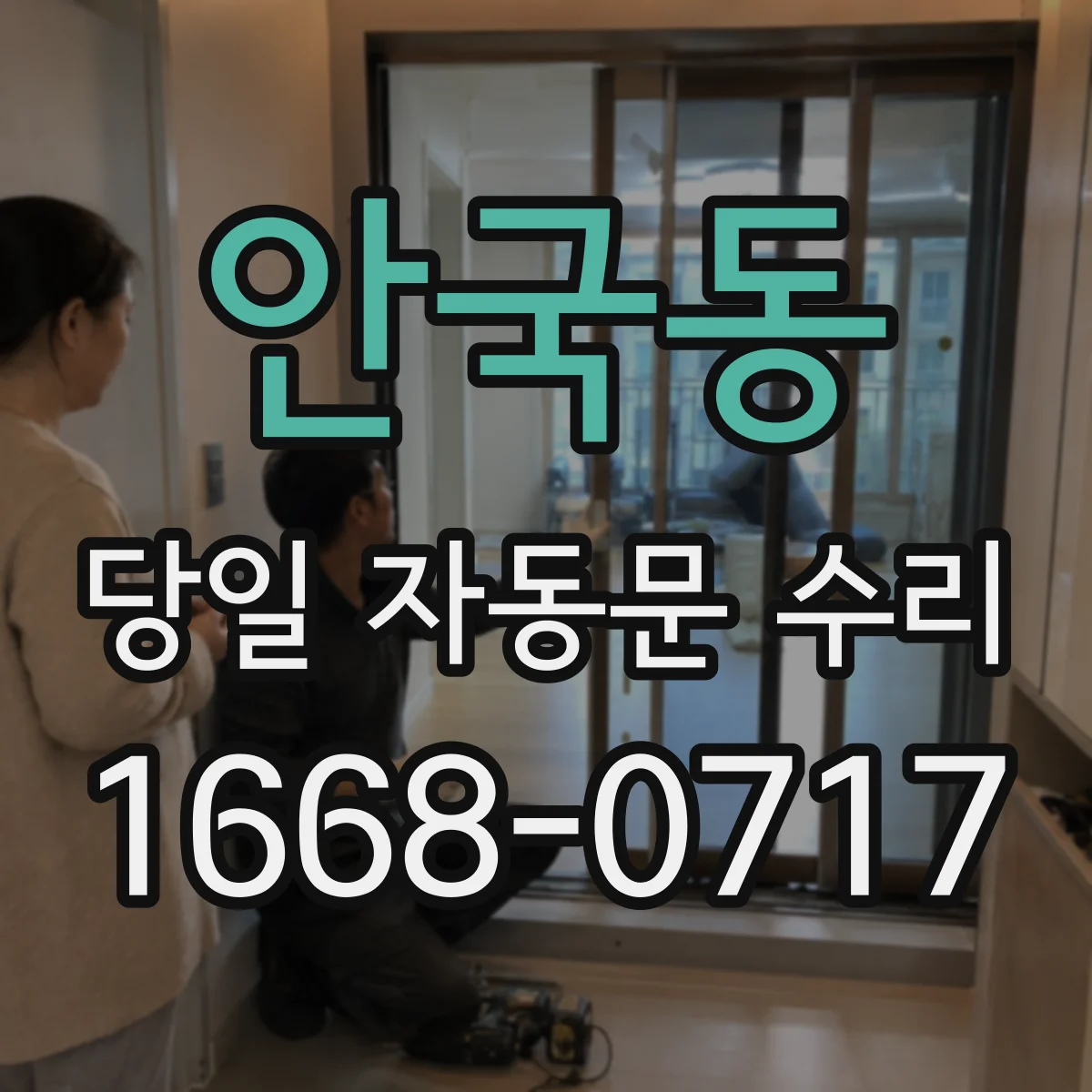 안국동 당일 자동문 수리