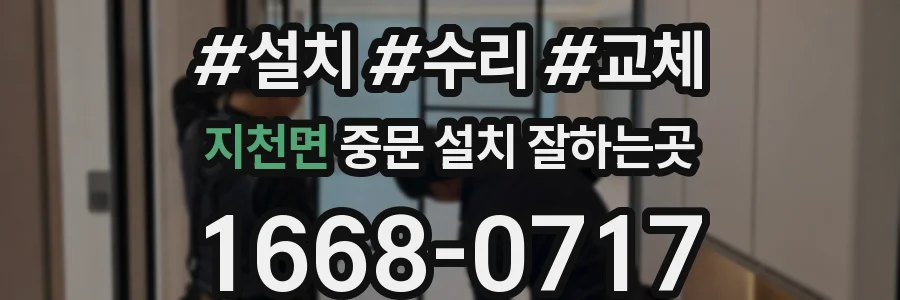 지천면 중문 설치 잘하는곳