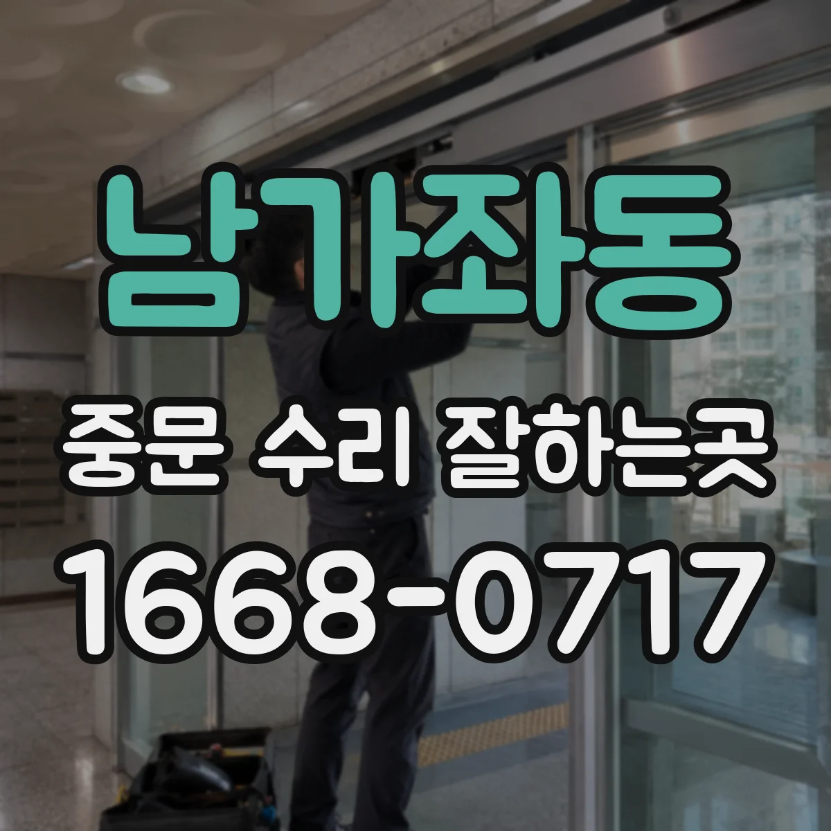 남가좌동 중문 수리 잘하는곳