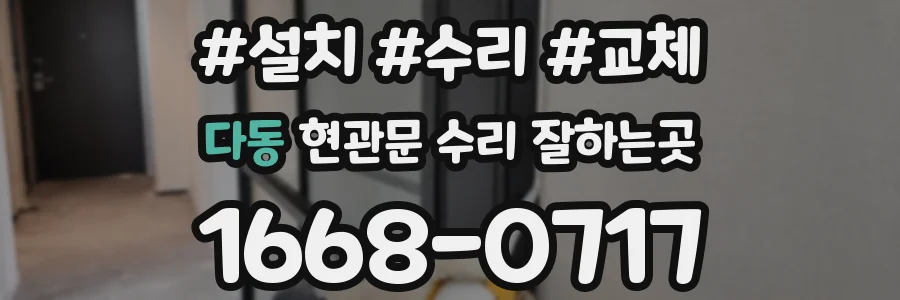 다동 현관문 수리 잘하는곳