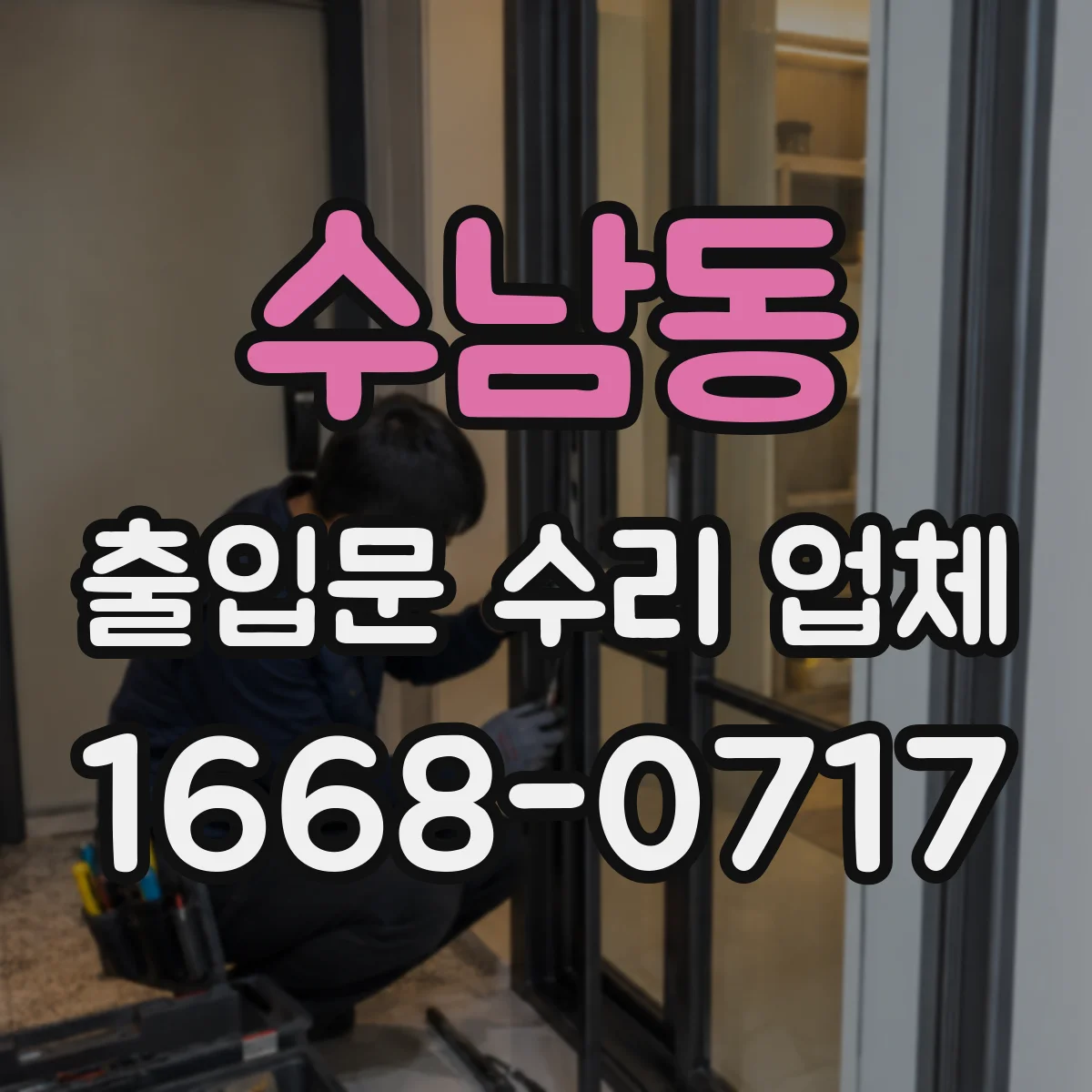 수남동 출입문 수리 업체