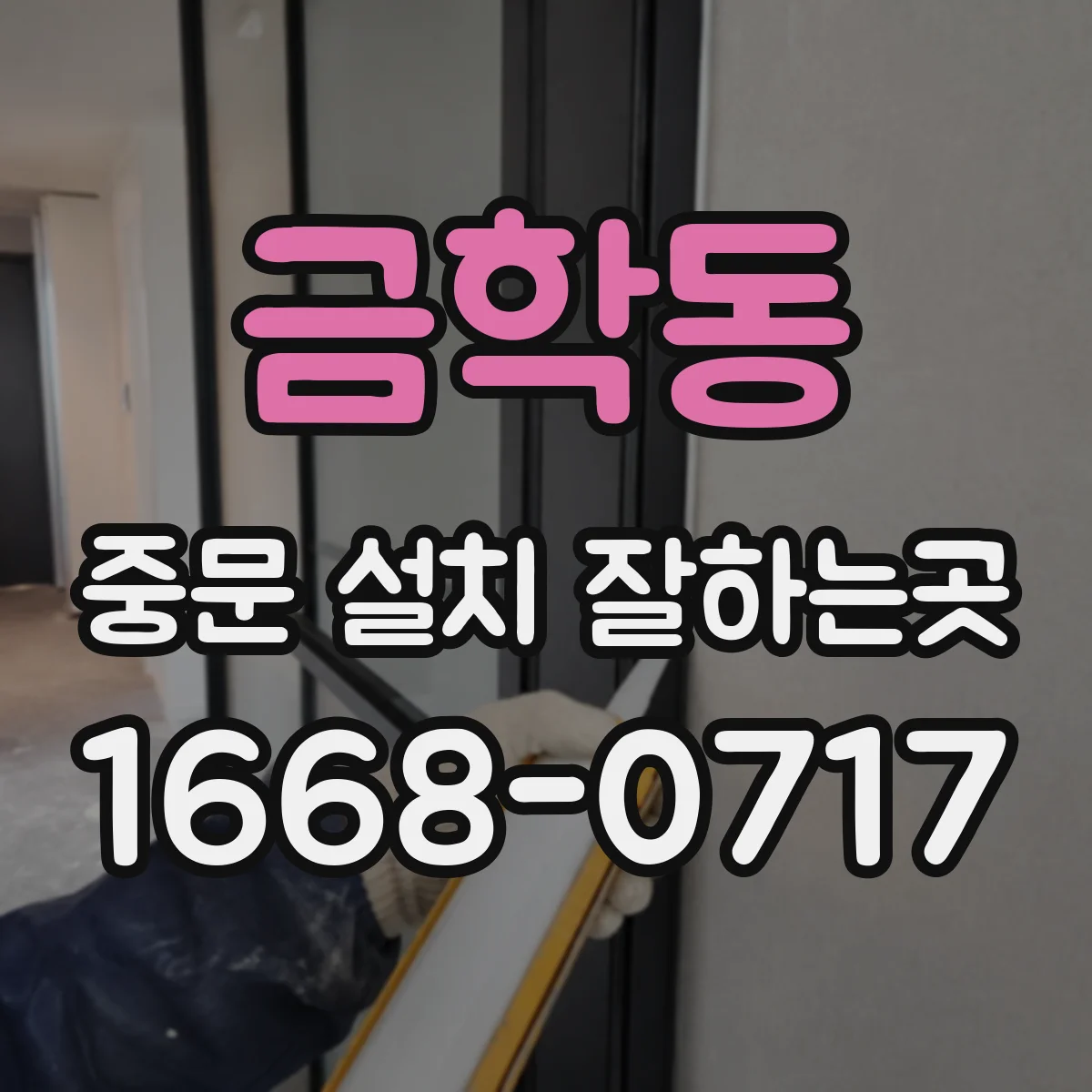 금학동 중문 설치 잘하는곳