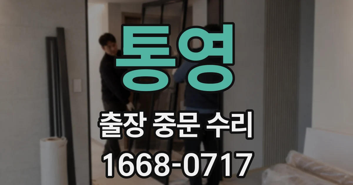 통영 출장 중문 수리