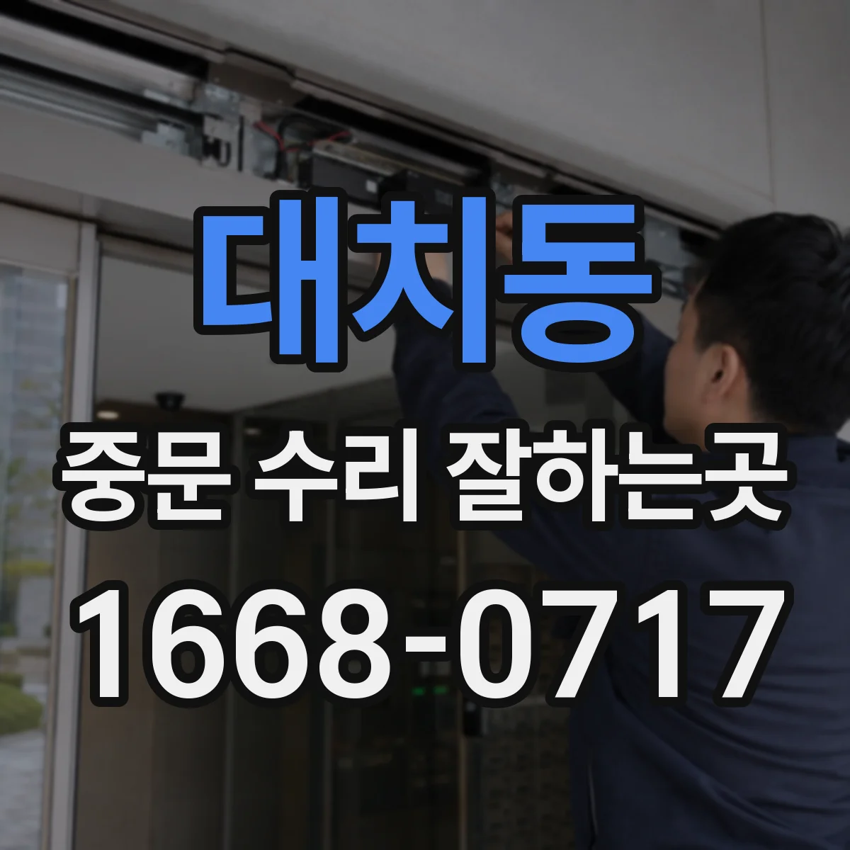 대치동 중문 수리 잘하는곳