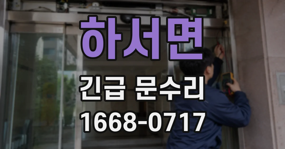 하서면 긴급 문수리