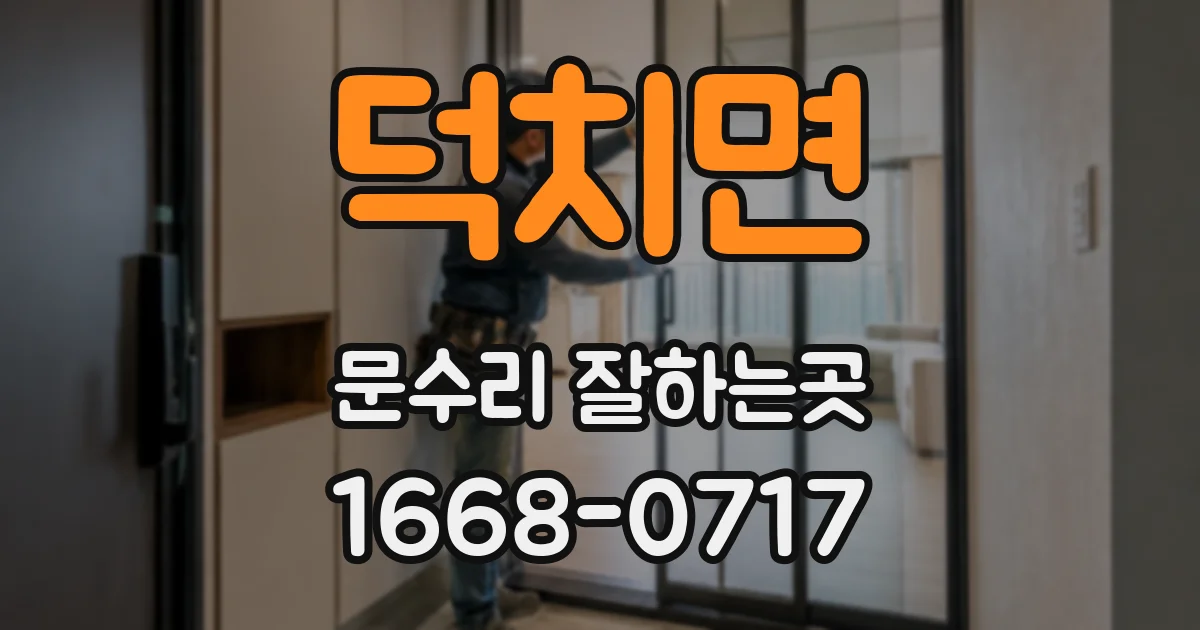 덕치면 문수리 잘하는곳