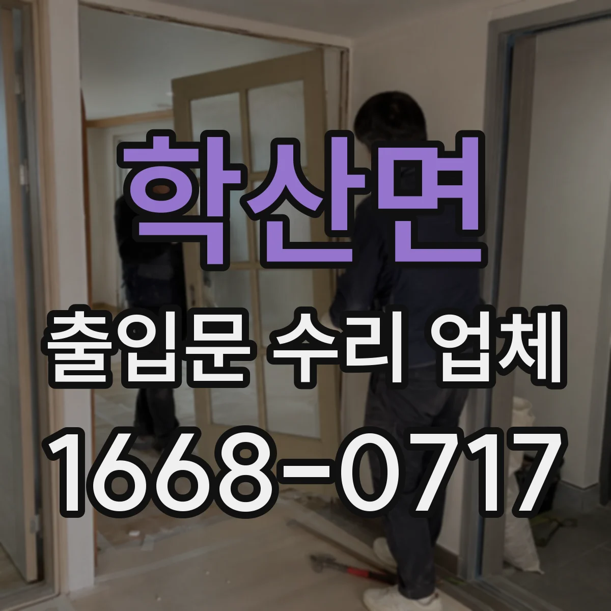 학산면 출입문 수리 업체