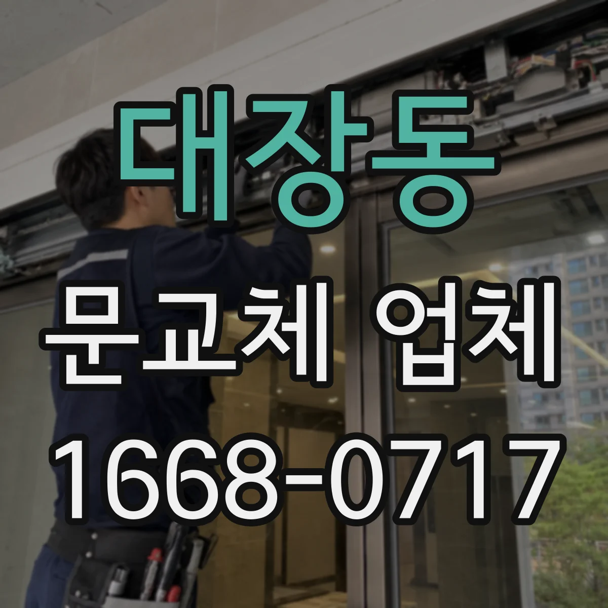 대장동 문교체 업체