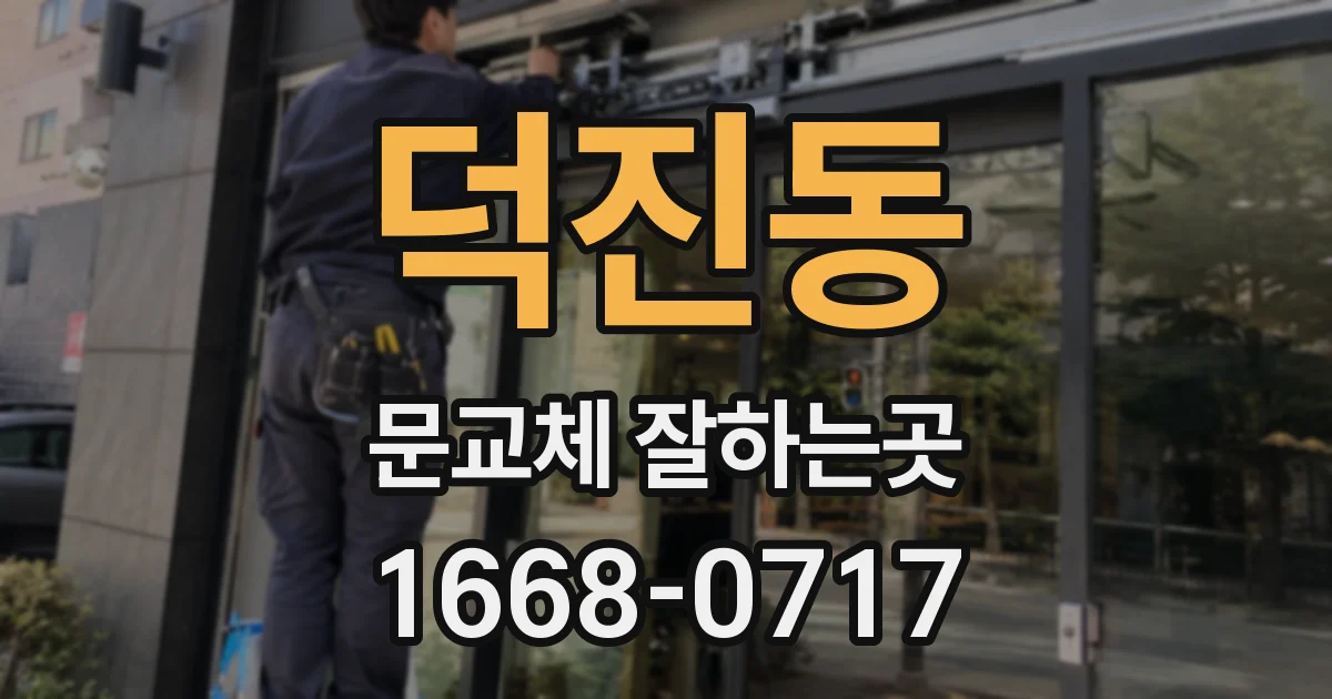 덕진동 문교체 잘하는곳