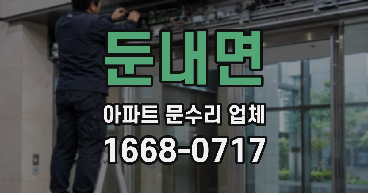 둔내면 아파트 문수리 업체