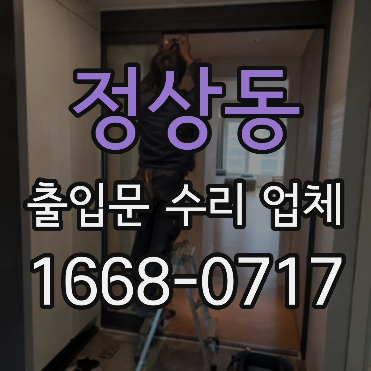 정상동 출입문 수리 업체 출장 점검 후 견적에 검사 비용 포함 여부