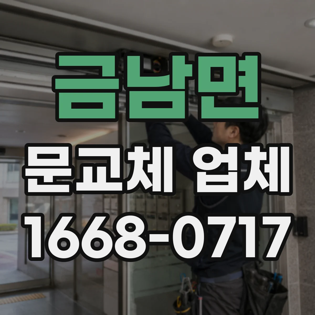 금남면 문교체 업체