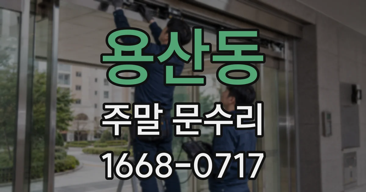 용산동 주말 문수리
