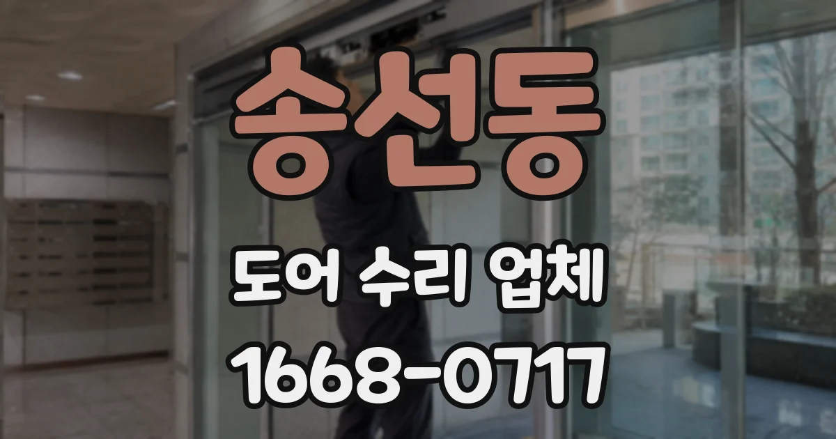 송선동 도어 수리 업체