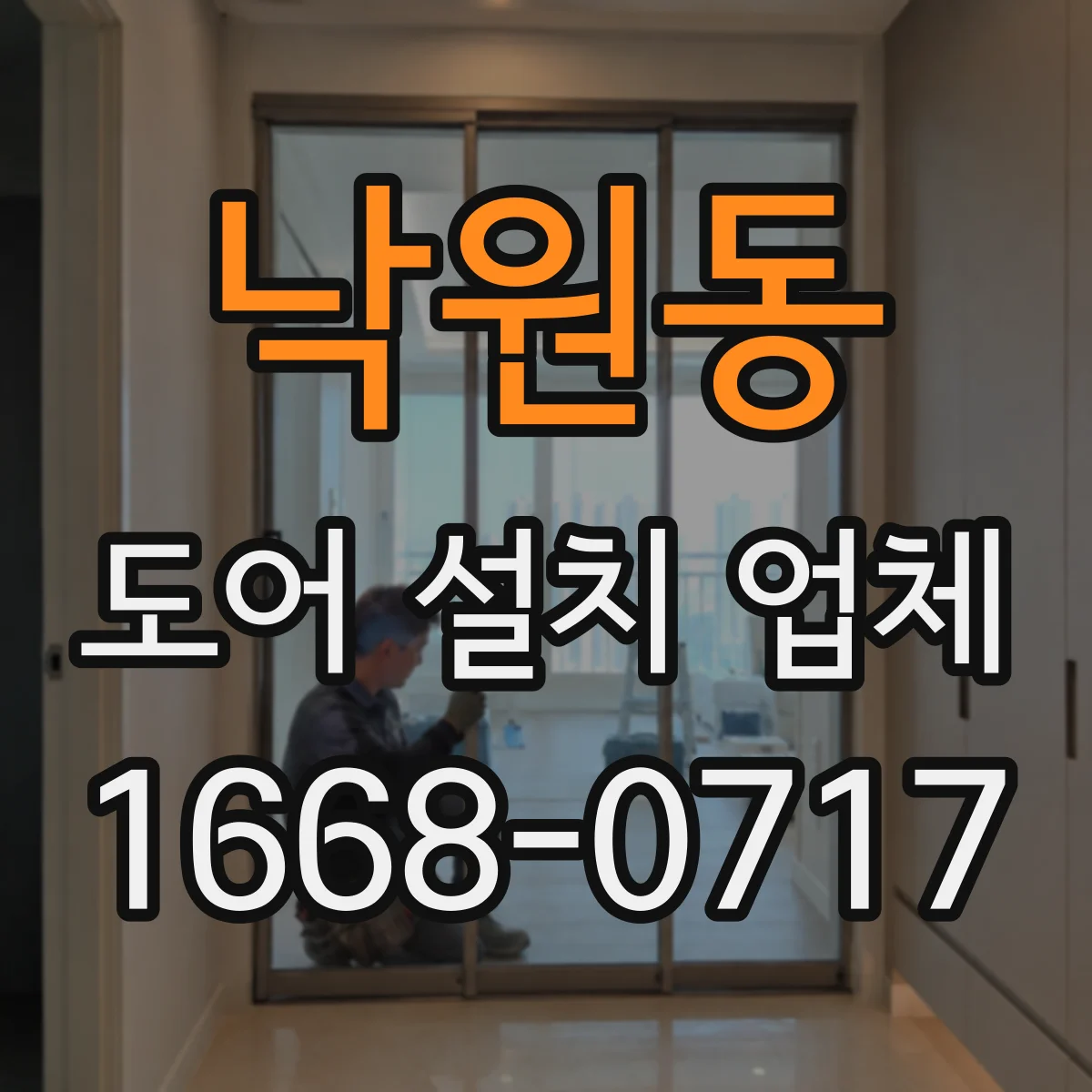 낙원동 도어 설치 업체