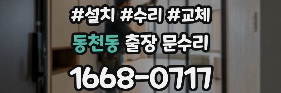 동천동 출장 문수리