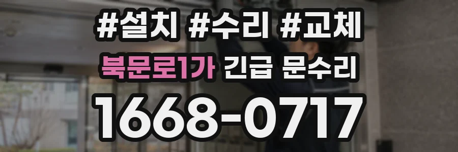 북문로1가 긴급 문수리