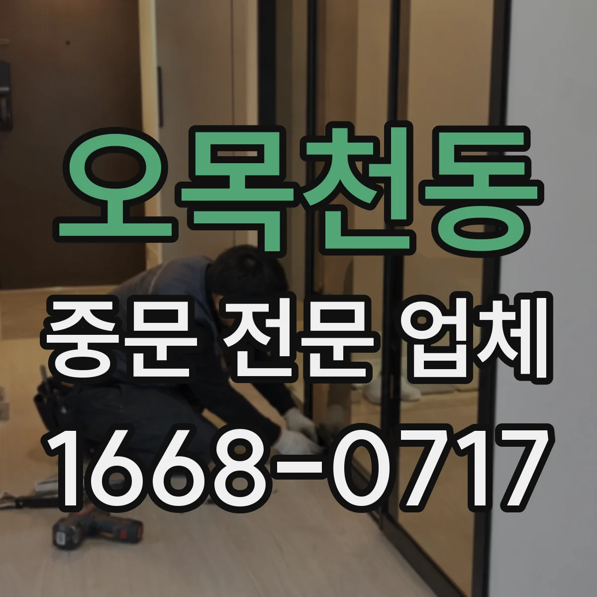 오목천동 중문 전문 업체