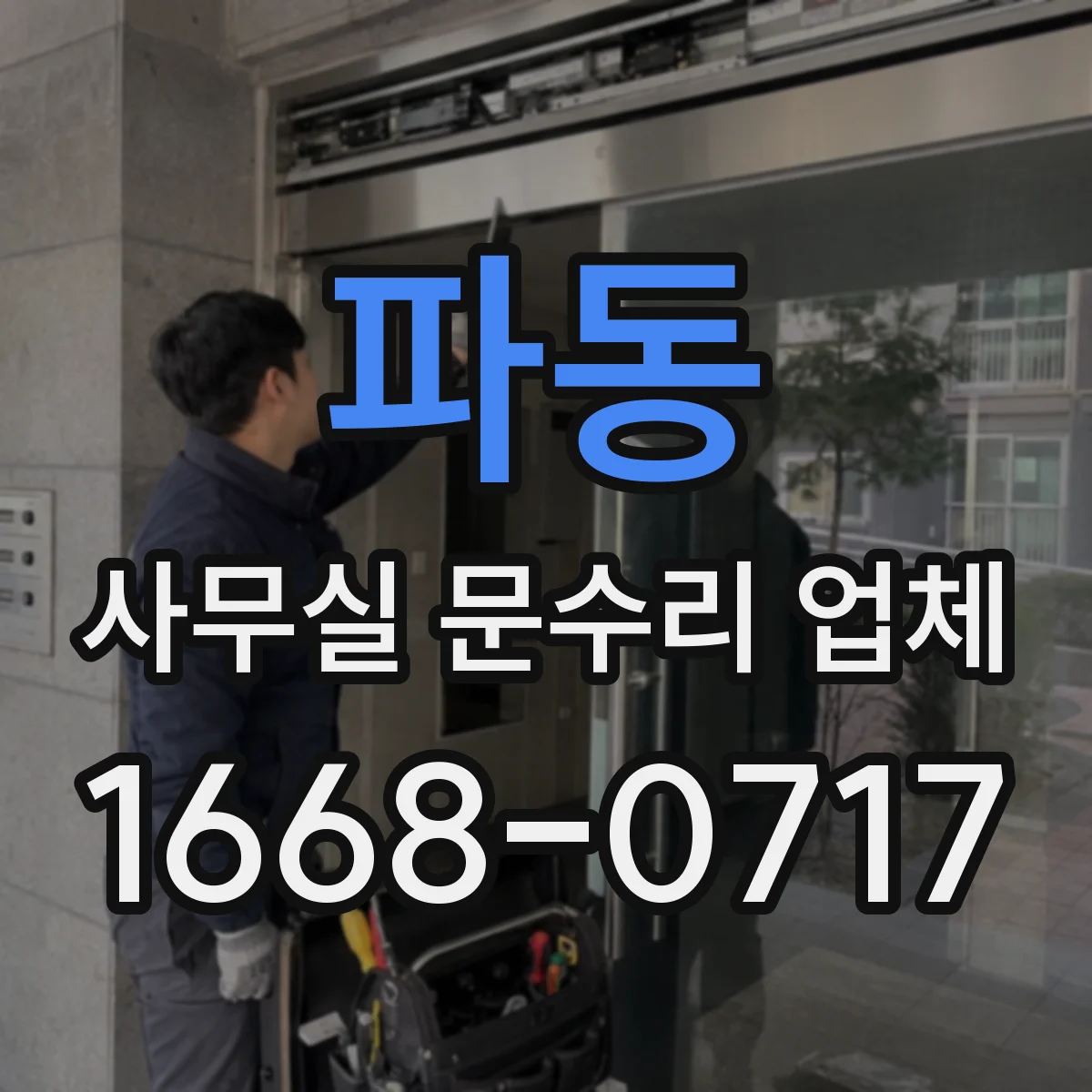 파동 사무실 문수리 업체