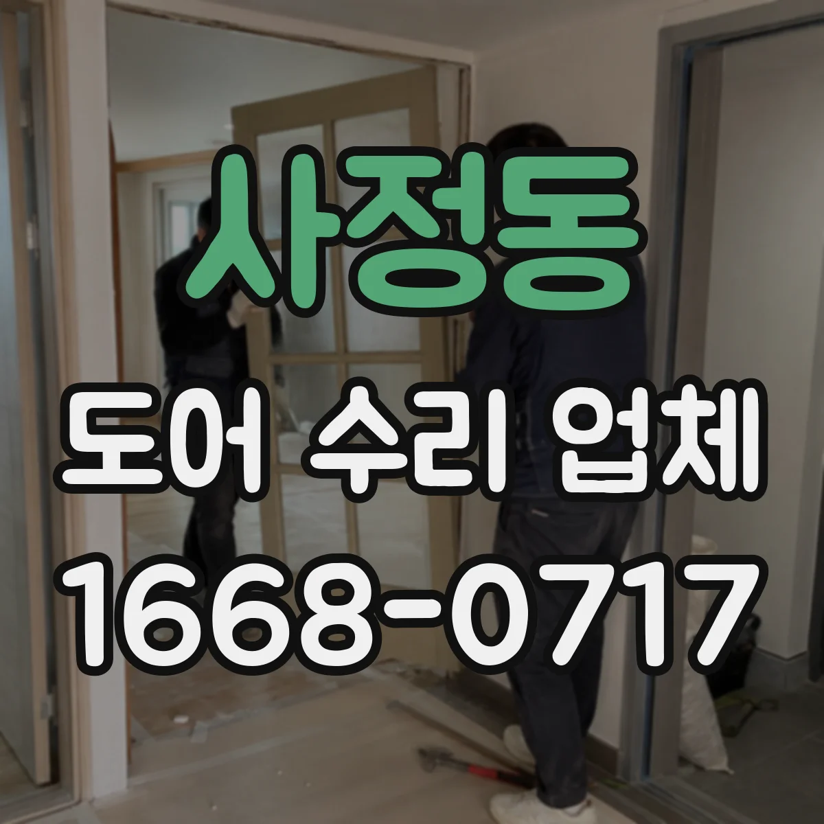 사정동 도어 수리 업체 마모된 구동부 잡음 분해 점검과 재정비