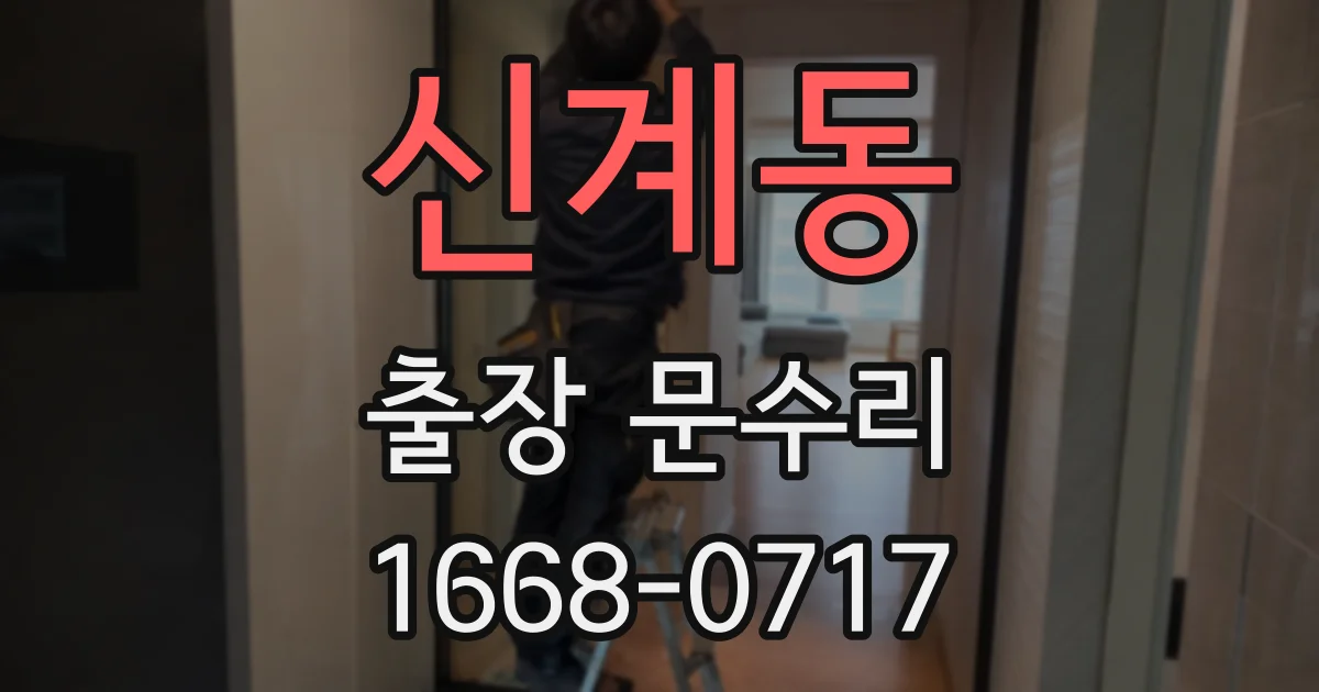 신계동 출장 문수리