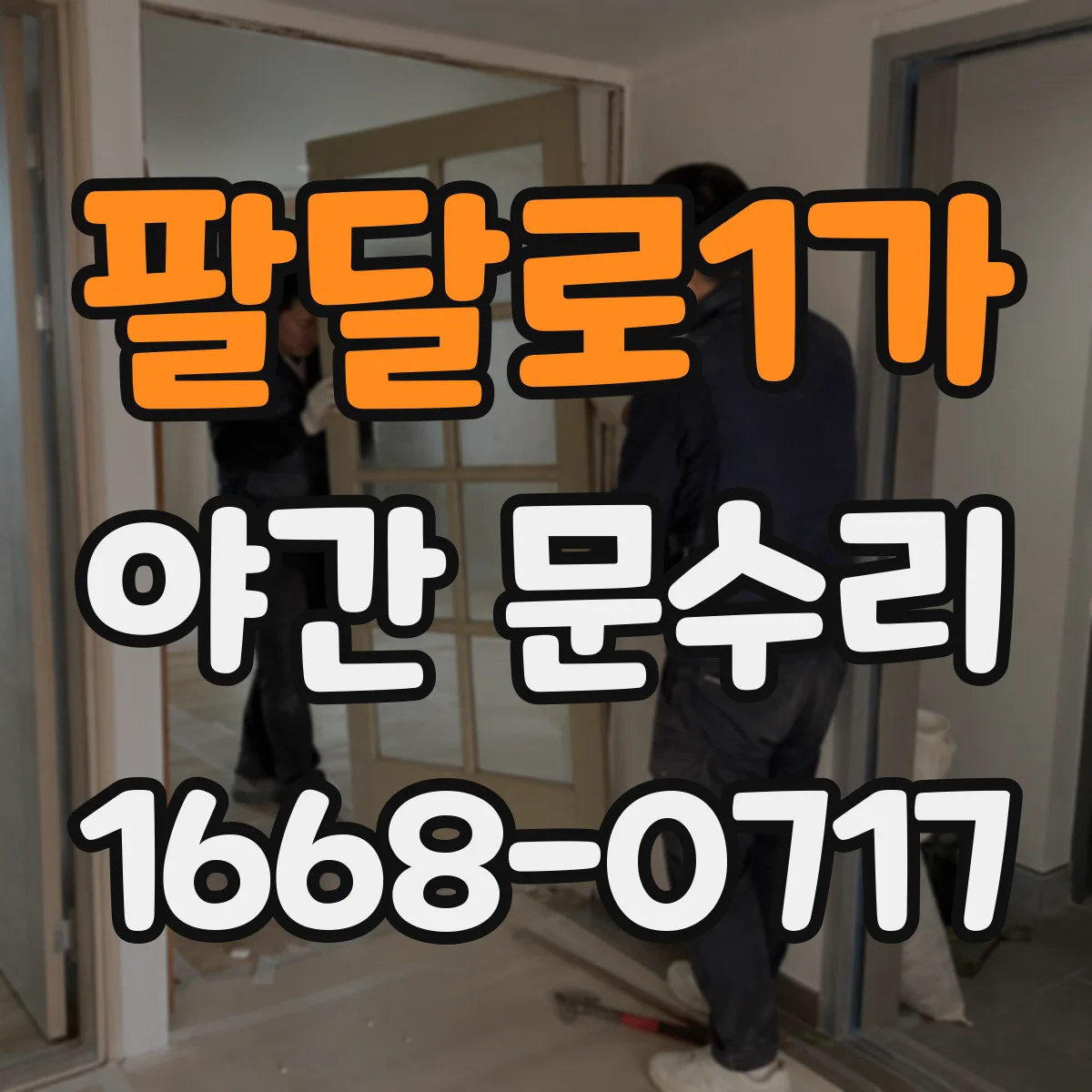 팔달로1가 야간 문수리