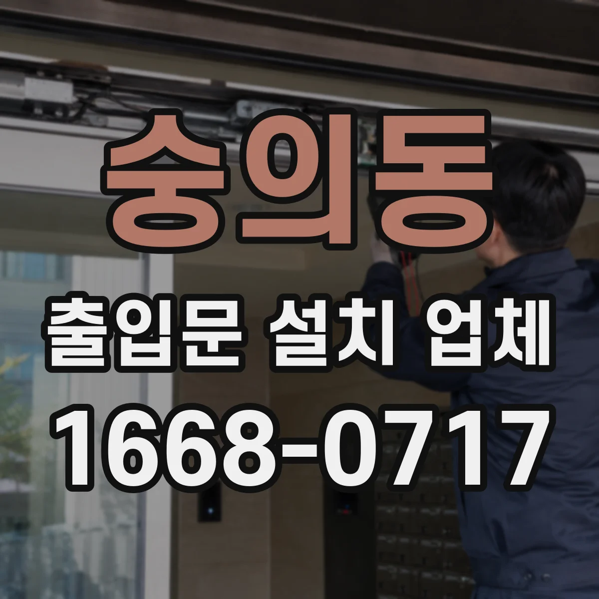 숭의동 출입문 설치 업체