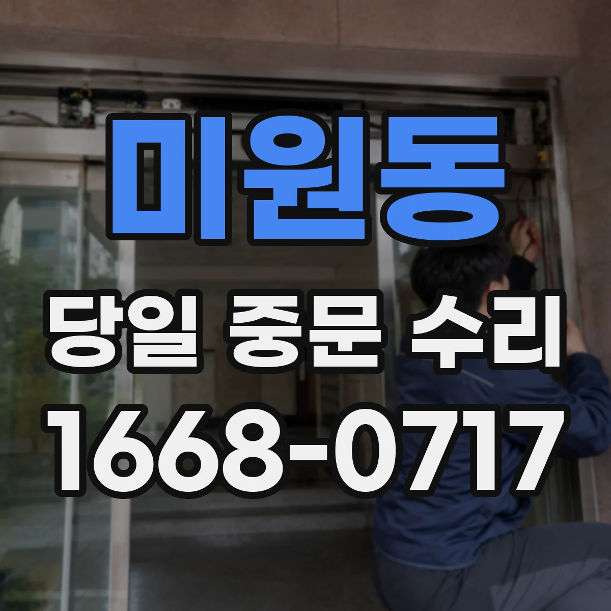 미원동 당일 중문 수리
