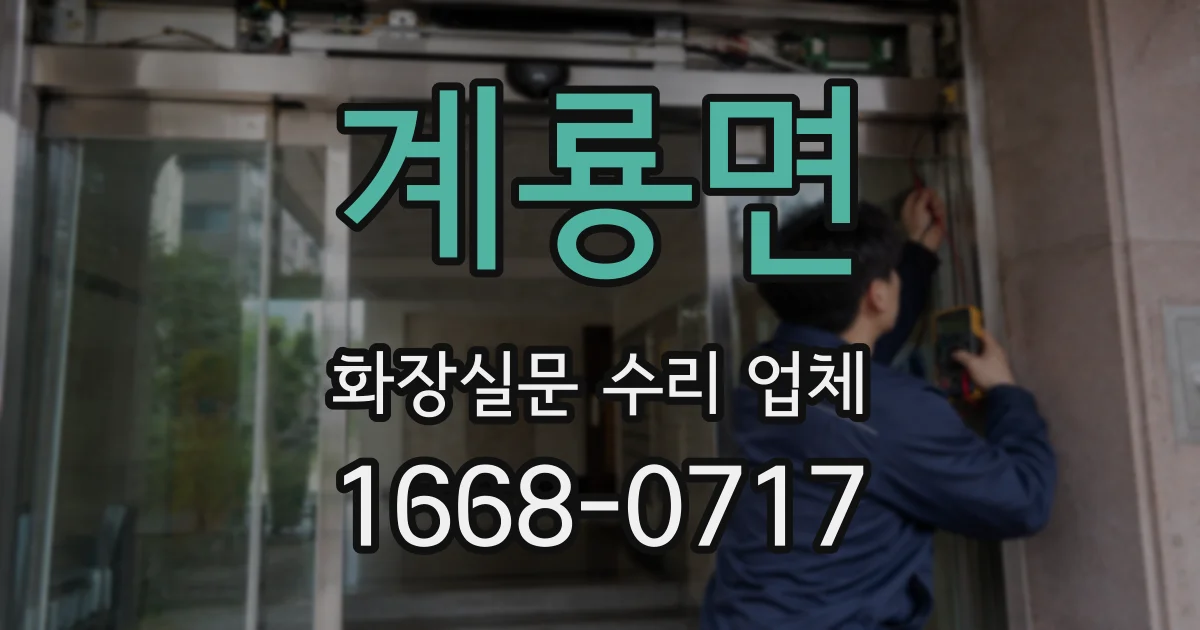 계룡면 화장실문 수리 업체