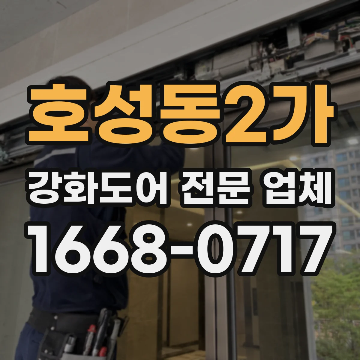 호성동2가 강화도어 전문 업체