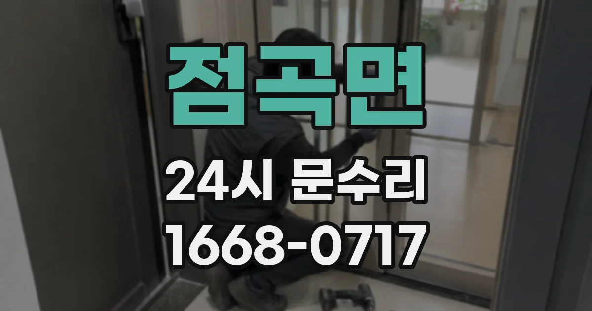 점곡면 24시 문수리
