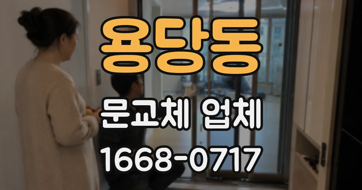 용당동 문교체 업체
